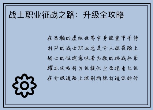 战士职业征战之路：升级全攻略