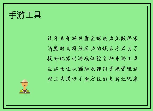 手游工具