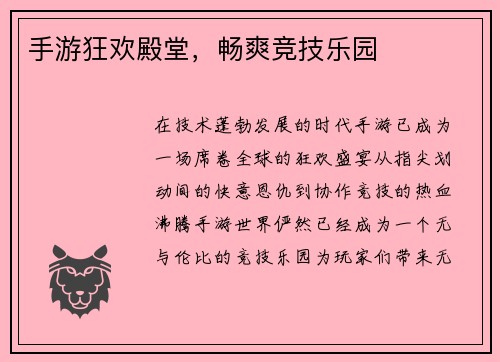 手游狂欢殿堂，畅爽竞技乐园