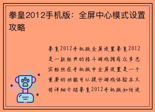 拳皇2012手机版：全屏中心模式设置攻略