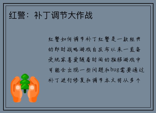 红警：补丁调节大作战