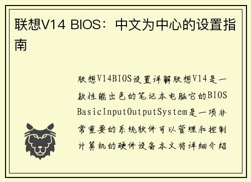 联想V14 BIOS：中文为中心的设置指南