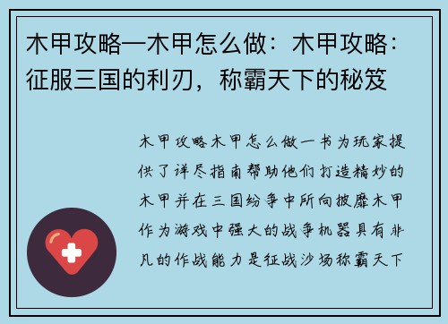 木甲攻略—木甲怎么做：木甲攻略：征服三国的利刃，称霸天下的秘笈