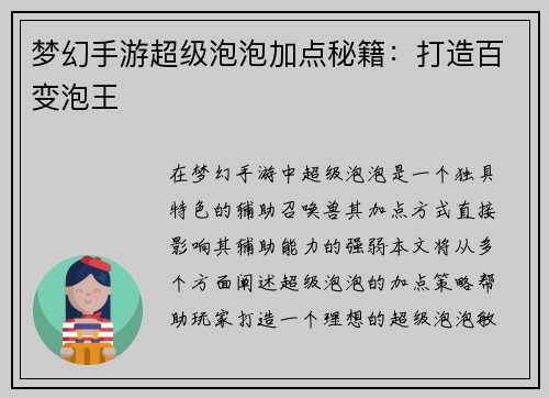 梦幻手游超级泡泡加点秘籍：打造百变泡王