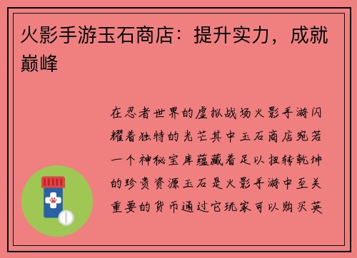 火影手游玉石商店：提升实力，成就巅峰