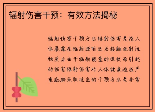 辐射伤害干预：有效方法揭秘