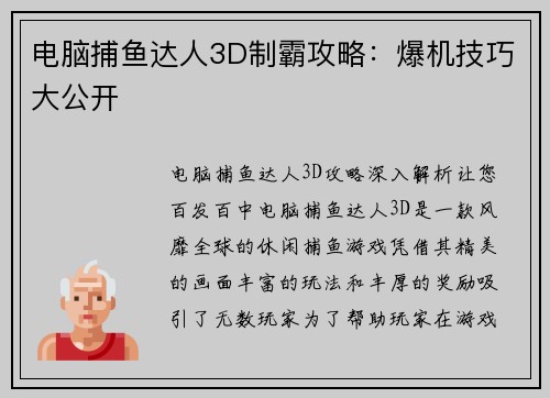 电脑捕鱼达人3D制霸攻略：爆机技巧大公开