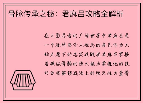 骨脉传承之秘：君麻吕攻略全解析