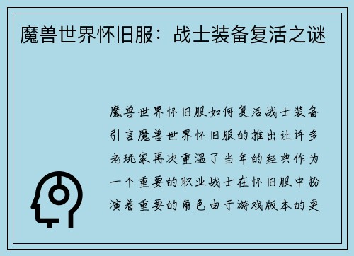 魔兽世界怀旧服：战士装备复活之谜