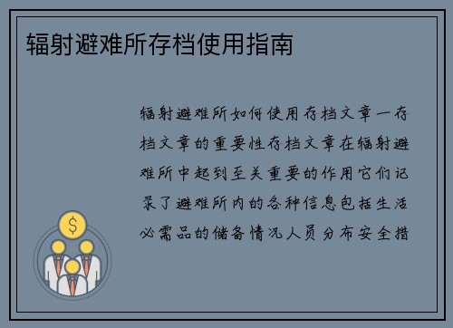 辐射避难所存档使用指南