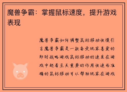 魔兽争霸：掌握鼠标速度，提升游戏表现