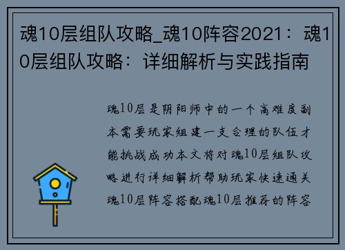 魂10层组队攻略_魂10阵容2021：魂10层组队攻略：详细解析与实践指南