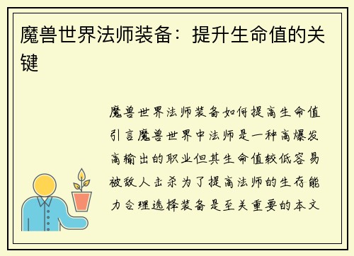 魔兽世界法师装备：提升生命值的关键