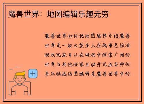 魔兽世界：地图编辑乐趣无穷