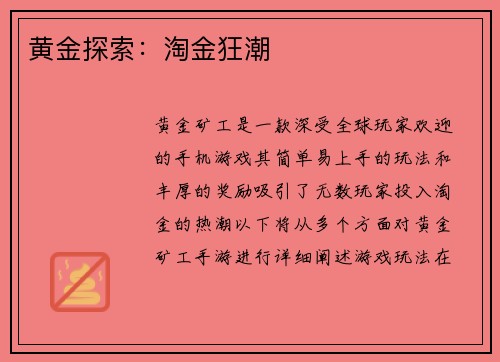 黄金探索：淘金狂潮