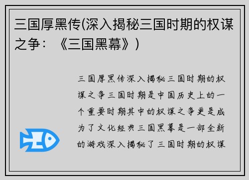 三国厚黑传(深入揭秘三国时期的权谋之争：《三国黑幕》)