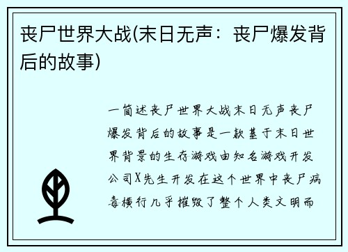 丧尸世界大战(末日无声：丧尸爆发背后的故事)