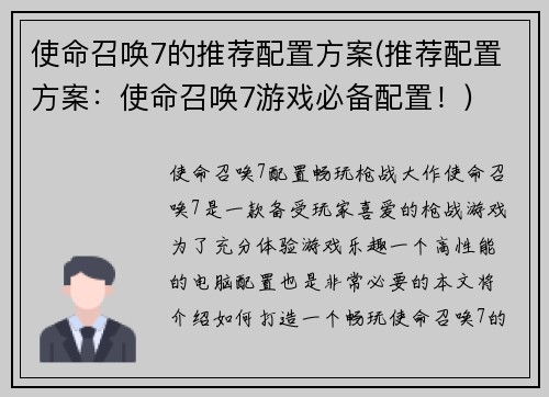 使命召唤7的推荐配置方案(推荐配置方案：使命召唤7游戏必备配置！)