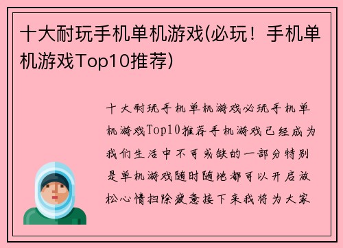 十大耐玩手机单机游戏(必玩！手机单机游戏Top10推荐)