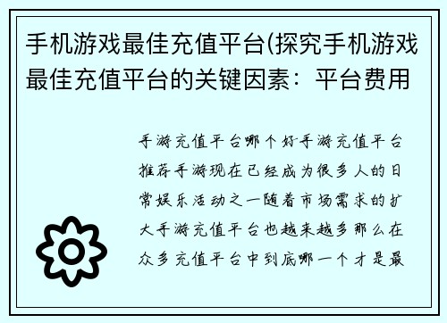 手机游戏最佳充值平台(探究手机游戏最佳充值平台的关键因素：平台费用、安全性与用户评价)