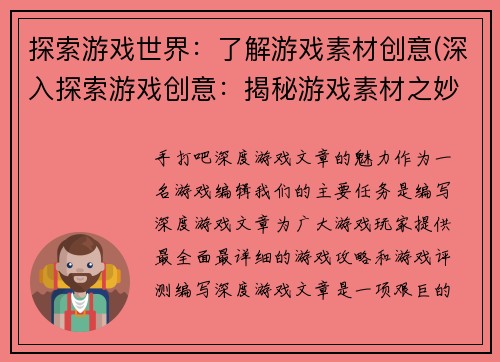探索游戏世界：了解游戏素材创意(深入探索游戏创意：揭秘游戏素材之妙)